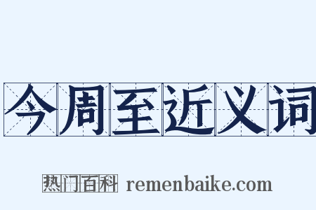 今周至近义词是什么意思的图片